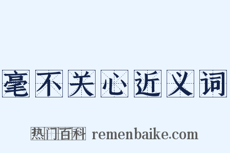 毫不关心近义词是什么意思的图片